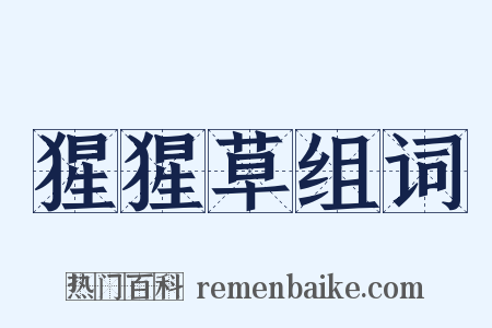 猩猩草组词是什么意思的图片